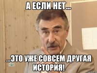 а если нет... ...это уже совсем другая история!