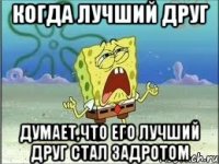 когда лучший друг думает,что его лучший друг стал задротом