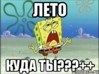 лето куда ты???++