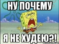 ну почему я не худею?!