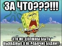 за что???!!! это же должны быть выходные а не рабочие будни!!