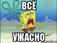 всё ужасно