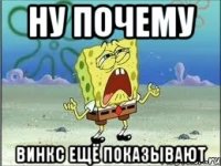 ну почему винкс ещё показывают