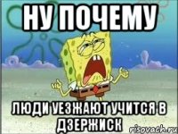 ну почему люди уезжают учится в дзержиск