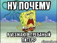 ну почему я уезжаю в гребаный питер?