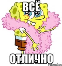 всё отлично