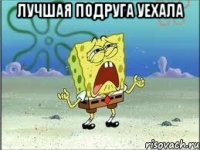 лучшая подруга уехала 