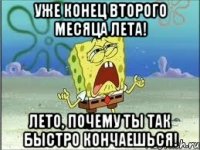 уже конец второго месяца лета! лето, почему ты так быстро кончаешься!