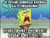 ну почему комиксы должны быть смешными? неужели никто не может врубить интернет?