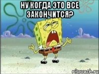 ну когда это все закончится? 