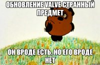 обновление valve странный предмет он вроде есть, но его вроде нет