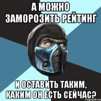 а можно заморозить рейтинг и оставить таким, каким он есть сейчас?