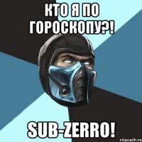 кто я по гороскопу?! sub-zerro!