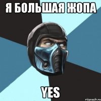 я большая жопа yes