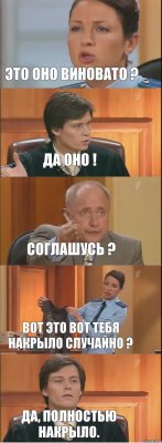 Это оно виновато ? Да оно ! Соглашусь ? Вот это вот тебя накрыло случайно ? Да, полностью накрыло.