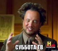  суббота тв