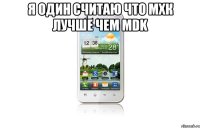 я один считаю что мхк лучше чем mdk 