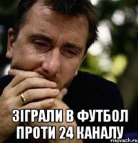  зіграли в футбол проти 24 каналу