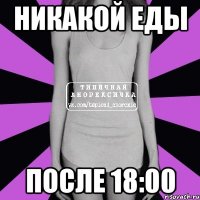 никакой еды после 18:00