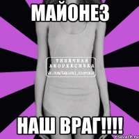 майонез наш враг!!!