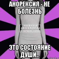 анорексия - не болезнь это состояние души..