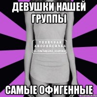 девушки нашей группы самые офигенные