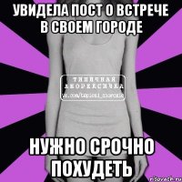 увидела пост о встрече в своем городе нужно срочно похудеть