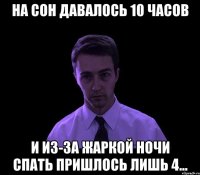 на сон давалось 10 часов и из-за жаркой ночи спать пришлось лишь 4...