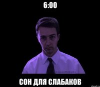 6:00 сон для слабаков