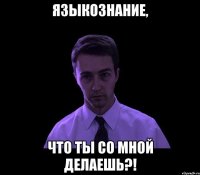 языкознание, что ты со мной делаешь?!