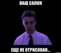 ваш салон еще не отрисован...