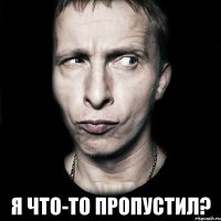  я что-то пропустил?