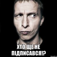  хто ще не підписався!?