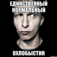 единственный нормальный охлобыстин