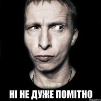  ні не дуже помітно