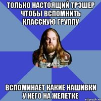 только настоящий трэшер чтобы вспомнить классную группу вспоминает какие нашивки у него на желетке