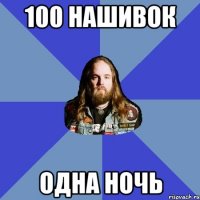 100 нашивок одна ночь