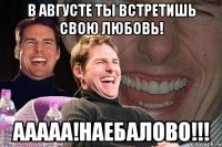 в августе ты встретишь свою любовь! ааааа!наебалово!!!