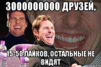 3000000000 друзей, 15-50 лайков, остальные не видят