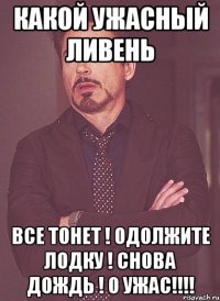 какой ужасный ливень все тонет ! одолжите лодку ! снова дождь ! о ужас!!!