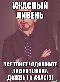 ужасный ливень все тонет ! одолжите лодку ! снова дождь ! о ужас!!!