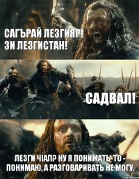 Сагърай Лезгияр! Зи Лезгистан! Садвал! Лезги чIал? Ну я понимать-то - понимаю, а разговаривать не могу.