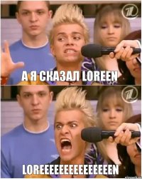 А я сказал Loreen Loreeeeeeeeeeeeeeen