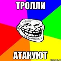 тролли атакуют