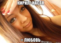 кирил+настя = любовь