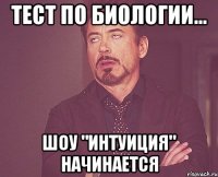 тест по биологии... шоу "интуиция" начинается