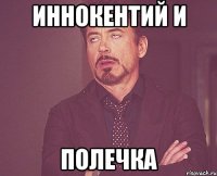 иннокентий и полечка