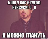 а шо у вас є гугол нексус?! 0_0 а можно глануть