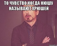 то чувство,когда нюшу называют хрюшей 