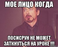 мое лицо когда посисрун не может заткнуться на уроке !!!